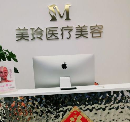徐州美玲医学美容诊所_前台