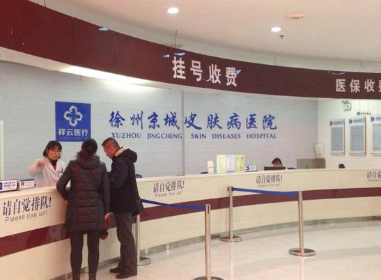徐州京城皮肤病医院医疗美容科_收费处