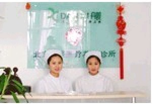 北京丹熙医疗美容诊所_北京丹熙医疗美容诊所