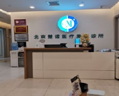北京楚诺医疗美容诊所_北京楚诺医疗美容诊所