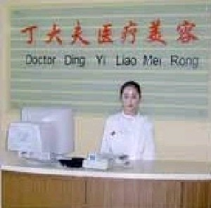 北京丁大夫医疗美容诊所_北京丁大夫医疗美容诊所