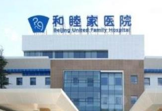 北京和睦家医院医疗美容科_北京和睦家医院医疗美容科