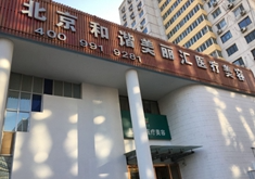 北京和谐美丽汇医疗美容诊所_北京和谐美丽汇医疗美容诊所