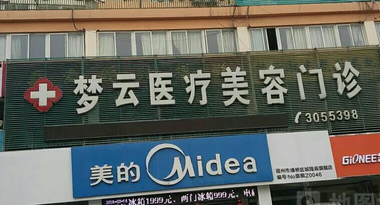 宿州梦云医疗美容诊所_医院门头