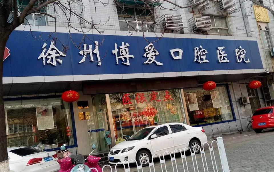 徐州博爱口腔医院