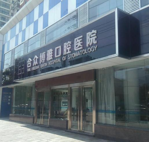 宿州合众博雅口腔医院_医院外环境
