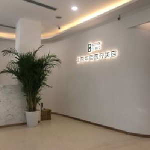北京华臣医疗美容诊所_北京华臣医疗美容诊所