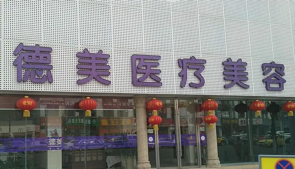 宿州德美医疗美容医院