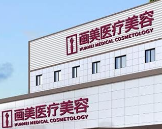 北京画美整形.png