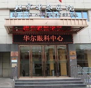 北京华尔眼科2.jpg