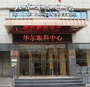 北京华尔眼科医院_北京华尔眼科医院