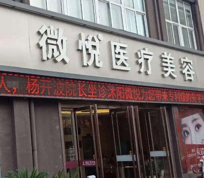 宿迁沭阳微悦医疗美容门诊部