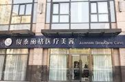 北京俊泰丽格医疗美容诊所_北京俊泰丽格医疗美容诊所
