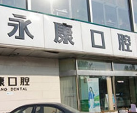北京今典花园永康口腔门诊部_北京今典花园永康口腔门诊部