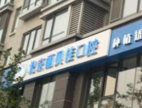 北京丽贝佳口腔诊所_北京丽贝佳口腔诊所