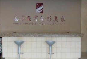 北京嘉华医疗美容诊所_北京嘉华医疗美容诊所
