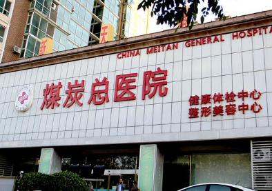 北京京煤集团总医院整形外科_北京京煤集团总医院整形外科