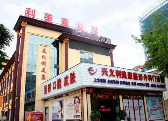 兴义利美康医疗美容门诊部