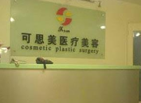 北京可思美医疗美容诊所_北京可思美医疗美容诊所