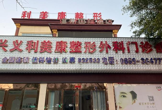 兴义利美康医疗美容门诊部_医院门头