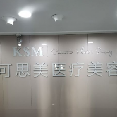 北京可思美医疗美容诊所_北京可思美医疗美容诊所