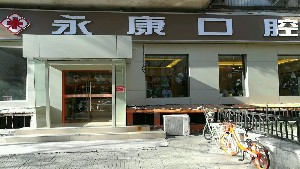 北京今典花园永康口腔门诊部_北京今典花园永康口腔门诊部