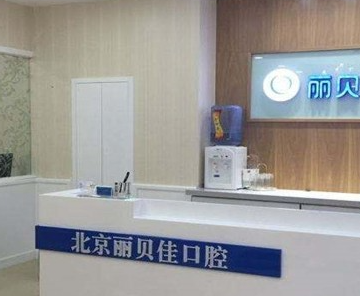 北京丽贝佳口腔2.png
