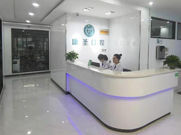 兴县康圣口腔门诊部_前台