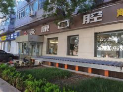 北京今典花园永康口腔门诊部_北京今典花园永康口腔门诊部