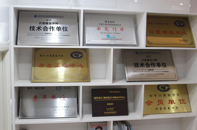 兴县康圣口腔门诊部_荣誉墙