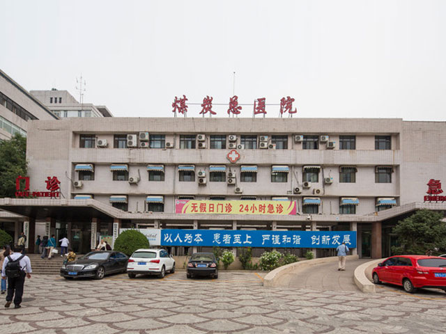 北京京煤集团总医院整形外科_北京京煤集团总医院整形外科
