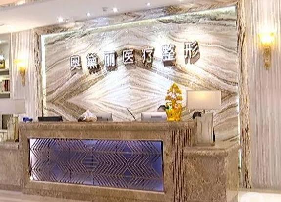 宿迁奥黛丽整形美容门诊部