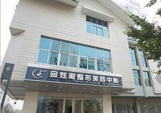 北京金炫澈医疗美容诊所_北京金炫澈医疗美容诊所