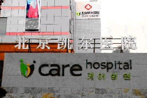 北京凯尔医院整形美容科_北京凯尔医院整形美容科