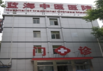 北京蓝海中医院2.png