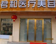 北京君和医疗美容门诊部_北京君和医疗美容门诊部