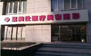 北京聚美仕医疗美容诊所_北京聚美仕医疗美容诊所