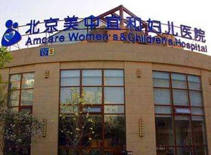 北京丽都美中宜和妇儿医院医疗美容中心_北京丽都美中宜和妇儿医院医疗美容中心