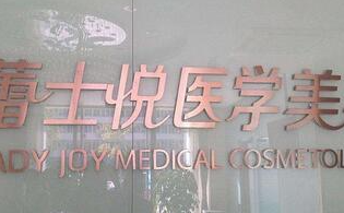 北京蕾士悦医疗美容诊所_北京蕾士悦医疗美容诊所
