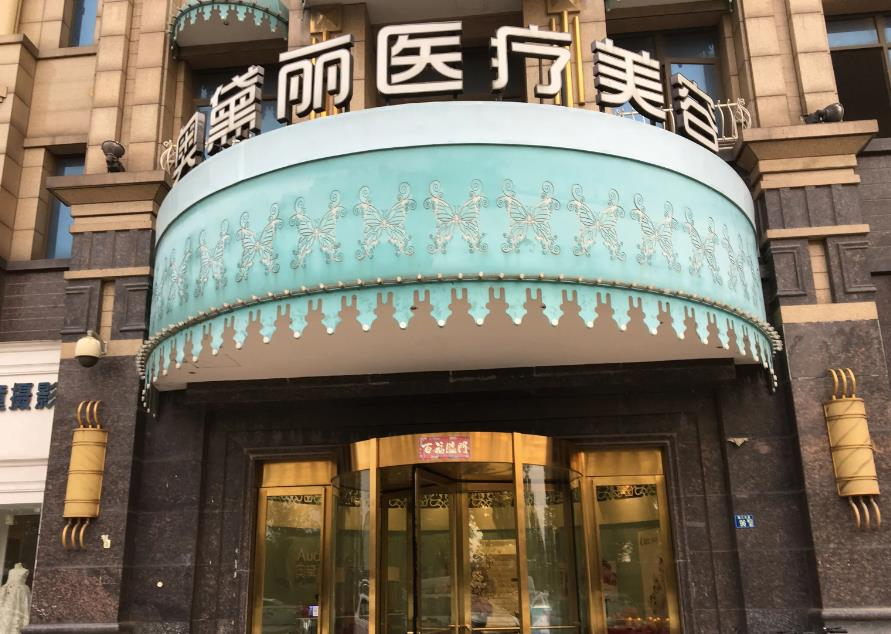 宿迁奥黛丽整形美容门诊部