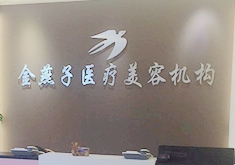 北京金燕子医疗美容诊所_北京金燕子医疗美容诊所