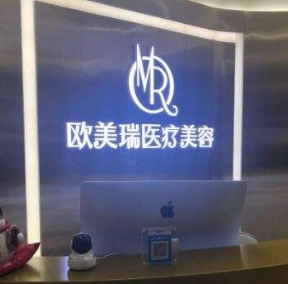 北京欧美瑞医疗美容诊所_北京欧美瑞医疗美容诊所