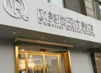 北京欧美瑞医疗美容诊所_北京欧美瑞医疗美容诊所
