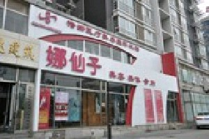 北京娜仙子医疗美容诊所_北京娜仙子医疗美容诊所