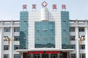 北京荣军医院激光美容中心_北京荣军医院激光美容中心