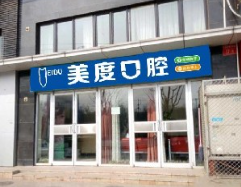 北京美度口腔.png