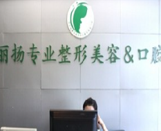 北京丽扬医疗美容诊所_北京丽扬医疗美容诊所