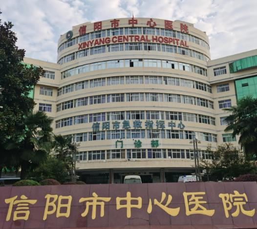 信阳中心医院烧伤整形外科_医院大楼