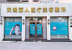 北京天赐丽人医疗美容诊所_北京天赐丽人医疗美容诊所