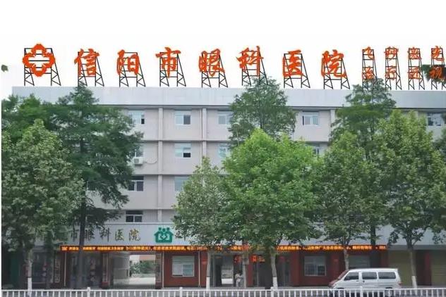 信阳眼科医院